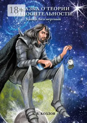 Сказка о Теории Относительности. Кащей Безсмертный
