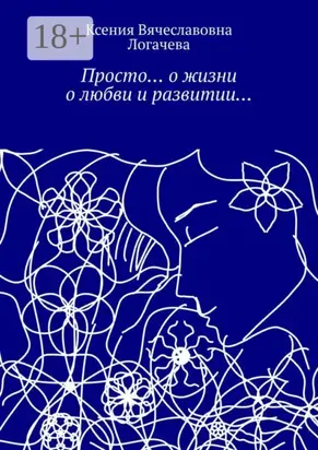 Просто… О жизни, о любви и развитии…