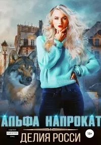 Альфа напрокат [publisher: SelfPub]