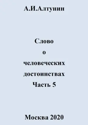 Слово о человеческих достоинствах. Часть 5