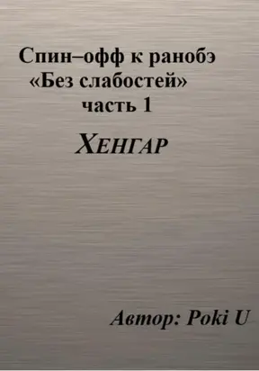Спин-офф под названием «Хенгар» к 8 главе части 1 ранобэ «Без слабостей»