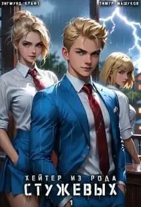 Хейтер из рода Стужевых, том 1