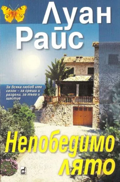 Непобедимо лято