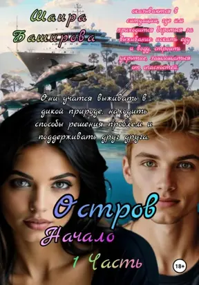 Остров. Начало. 1 Часть