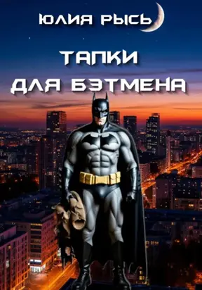 Тапки для Бэтмена