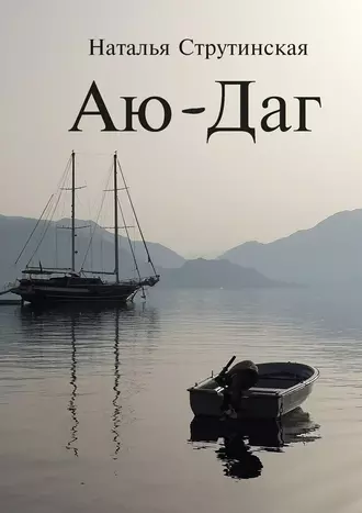 Аю-Даг. Роман. Второе издание
