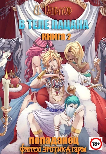 В теле пацана. Книга 2. Взрослые игры