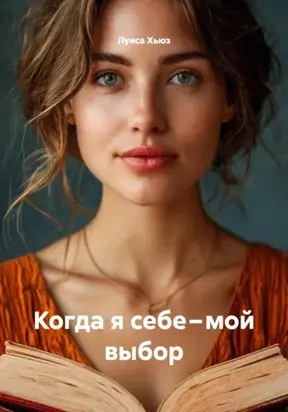 Когда я себе – мой выбор