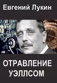 Отравление Уэллсом [СИ]