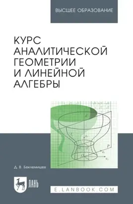 Курс аналитической геометрии и линейной алгебры. Учебник для вузов. 21-е издание, стереотипное