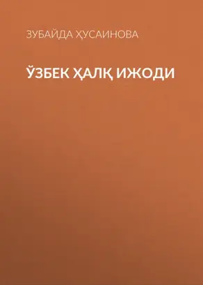 Ўзбек ҳалқ ижоди