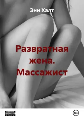 Развратная жена. Массажист