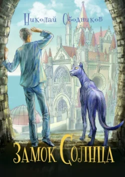 Замок Солнца