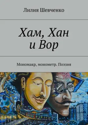 Хам, Хан и Вор. Мономакр, монометр. Поэзия