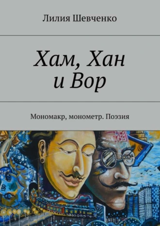 Хам, Хан и Вор. Мономакр, монометр. Поэзия