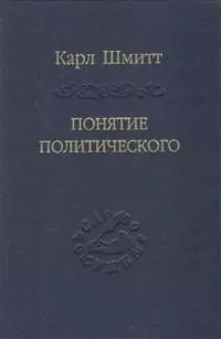 Понятие политического