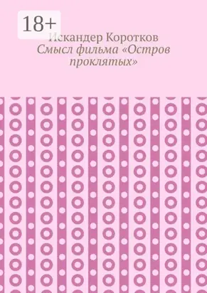 Смысл фильма «Остров проклятых»