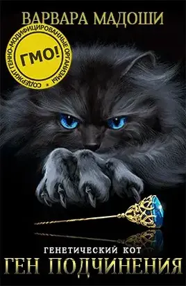 Ген подчинения [СИ]