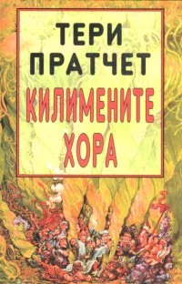Килимените хора