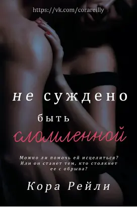 Не суждено быть сломленной