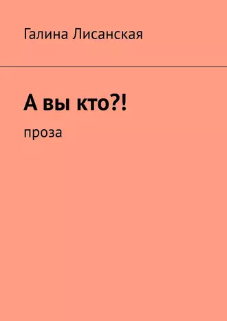 А вы кто?! Проза
