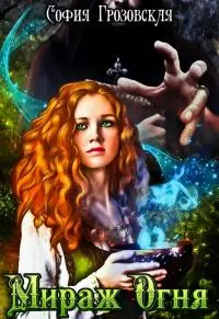 Мираж огня [СИ]