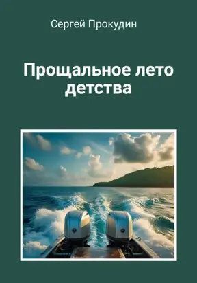 Прощальное лето детства