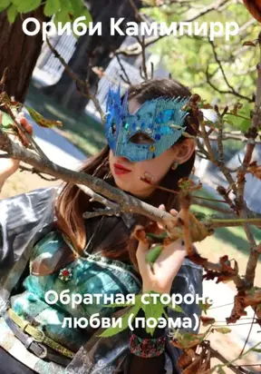 Обратная сторона любви (поэма)