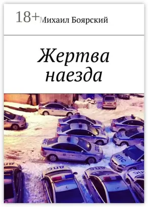 Жертва наезда