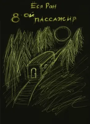 8-ой пассажир