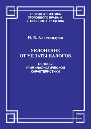 Уклонение от уплаты налогов. Основы криминалистической характеристики