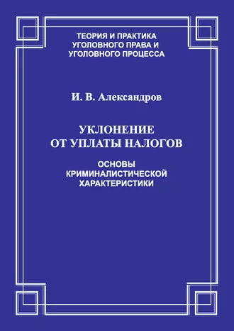 Уклонение от уплаты налогов. Основы криминалистической характеристики
