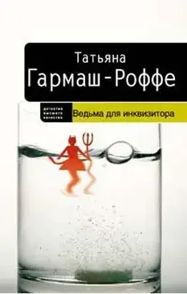 Ведьма для инквизитора