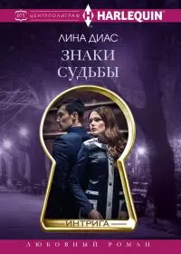 Знаки судьбы [litres]