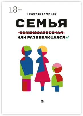 Семья взаимозависимая или развивающаяся