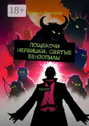 Пощекочи нервишки. Святые бензопилы. Horror