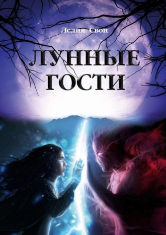 Лунные гости