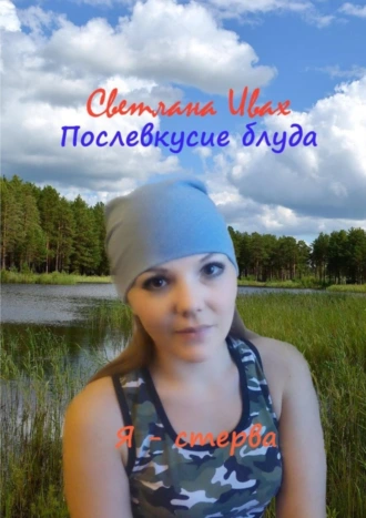 Послевкусие блуда. Я стерва