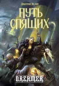 Путь спящих [СИ]