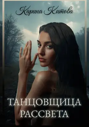 Танцовщица рассвета