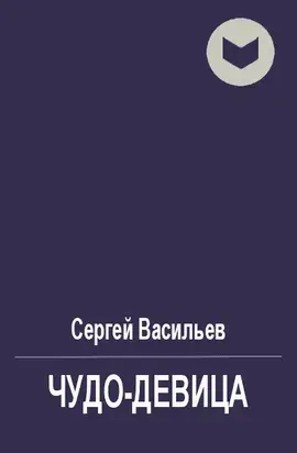 Чудо-девица [СИ]