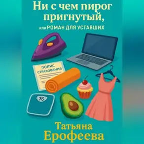 Ни с чем пирог пригнутый или роман для уставших