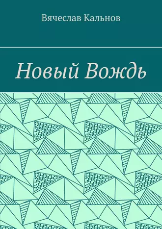 Новый Вождь