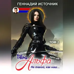 Альфа: Не такой, как наш… ТОМ 2
