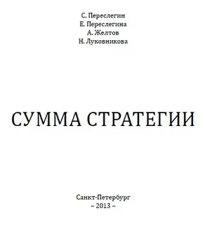 СУММА СТРАТЕГИИ