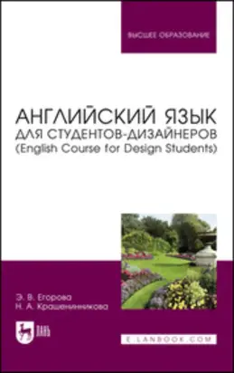 Английский язык для студентов-дизайнеров (English Course for Design Students). Учебное пособие для вузов