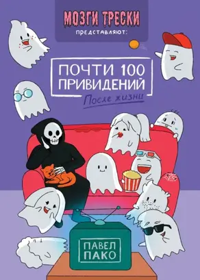Почти 100 привидений. После жизни