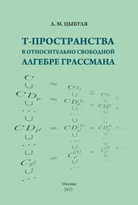 T-пространства в относительно свободной алгебре Грассмана