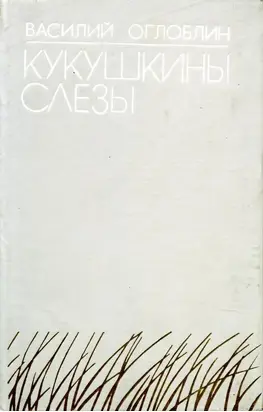 Кукушкины слезы