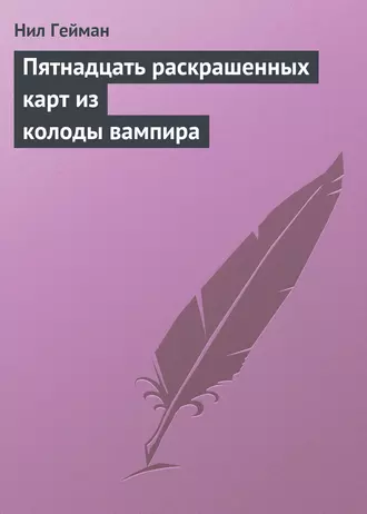 Пятнадцать раскрашенных карт из колоды вампира